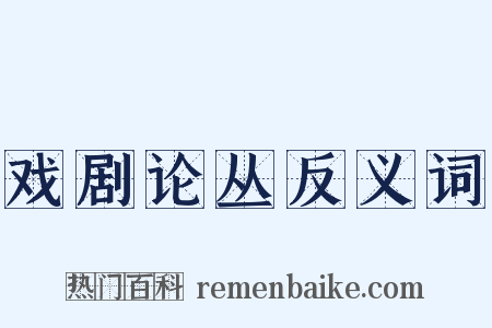 戏剧论丛反义词是什么意思的图片
